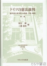 ドイツの憲法裁判　連邦憲法裁判所の組織・手続・権限　日本比較法研究所研究叢書８８　第２版