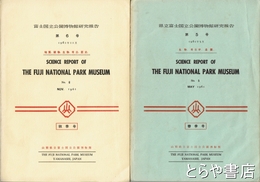 県立富士国立公園博物館研究報告　５・６号