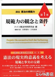 規範力の観念と条件　講座憲法の規範力　第１巻