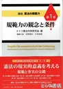 規範力の観念と条件　講座憲法の規範力　第１巻