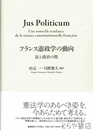 フランス憲政学の動向　法と政治の間