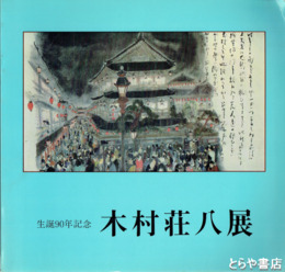 木村荘八展　生誕９０年記念
