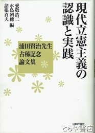 現代立憲主義の認識と実践　浦田賢治先生古稀記念論文集