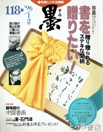 墨　１１８号　書を贈りたい！