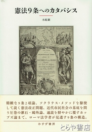 憲法９条へのカタバシス