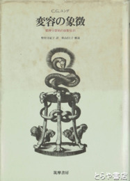 変容の象徴　精神分裂病の前駆症状