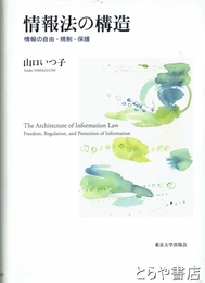 情報法の構造　情報の自由・規制・保護