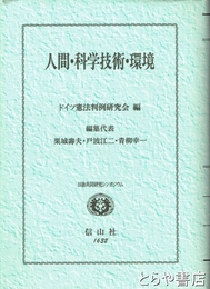 人間・科学技術・環境