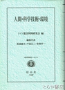人間・科学技術・環境