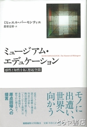 ミュージアム・エデュケーション　感性と知性を拓く想起空間