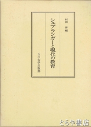 シュプランガーと現代の教育