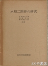水稲二期作の研究