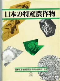 日本の特産農作物