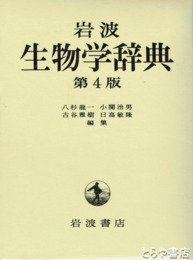 岩波　生物学辞典　第４版