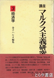 講座　マルクス主義研究入門　３　経済学