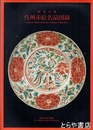 呉州赤絵名品図録　静嘉堂蔵