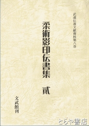 柔術影印伝書集２　武道伝書文献資料８巻
