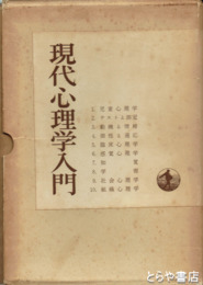 現代心理学入門　全１０册