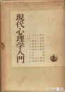 現代心理学入門　全１０册