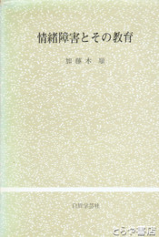 情緒障害とその教育