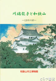 川端龍子と和歌山　１２０年の絆