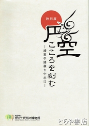 特別展　円空　こころを刻む　埼玉の諸像を中心に