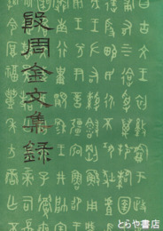 殷周金文集録