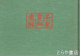 名家資料彙編　葆光斎蔵　書簡類・翻字篇共
