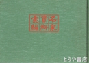 名家資料彙編　葆光斎蔵　書簡類・翻字篇共