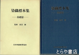染織標本集　基礎編