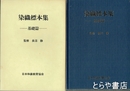 染織標本集　基礎編