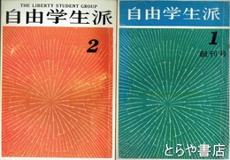 自由学生派　創刊号・２号