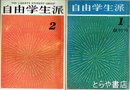 自由学生派　創刊号・２号