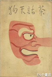 茶話天狗