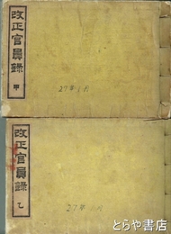 改正官員録　甲・乙