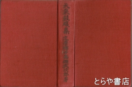 天泉鼓腹集　大塩中斎先生百年祭記念　歌集