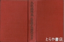 天泉鼓腹集　大塩中斎先生百年祭記念　歌集