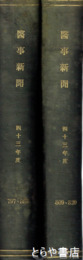 医事新聞　７９７～８２０号　合本２冊