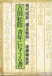 吉田松陰　青年に与うる書　現代語訳『講孟餘話』