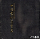 中国当代墨宝集　成田山新勝寺開基１０５０年紀念