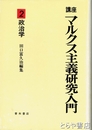 講座　マルクス主義研究入門　２　政治学