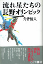 流れ星たちの長野オリンピック
