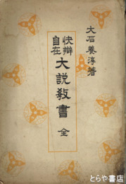 快弁自在大説教書