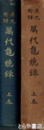 原文対訳　萬代亀鏡録　上巻