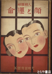 人相図解　顔と運命