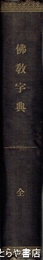 佛教字典