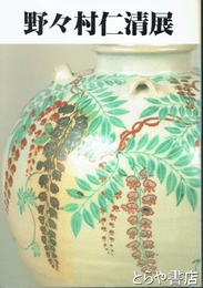 野々村仁清展　江戸時代　京焼色絵の大成者