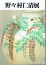 野々村仁清展　江戸時代　京焼色絵の大成者