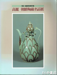 高麗　朝鮮陶磁器名品展　韓国湖巌美術館所蔵