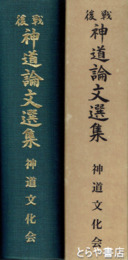 戦後神道論文選集